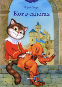 Кот в сапогах - Шарль Перро - Аудиокниги слушать онлайн бесплатно без регистрации | электронная библиотека knigi-audio.info