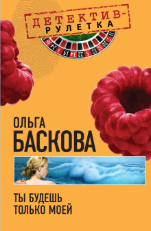 Ты будешь только моей - Ольга Баскова - Аудиокниги слушать онлайн бесплатно без регистрации | электронная библиотека knigi-audio.info