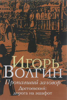Пропавший заговор. Достоевский и политический процесс 1849 г. - Игорь Волгин - Аудиокниги слушать онлайн бесплатно без регистрации | электронная библиотека knigi-audio.info