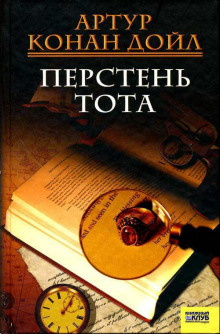 Перстень Тота - Артур Конан Дойл - Аудиокниги слушать онлайн бесплатно без регистрации | электронная библиотека knigi-audio.info