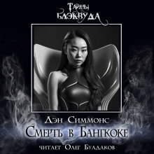 Смерть в Бангкоке - Дэн Симмонс - Аудиокниги слушать онлайн бесплатно без регистрации | электронная библиотека knigi-audio.info