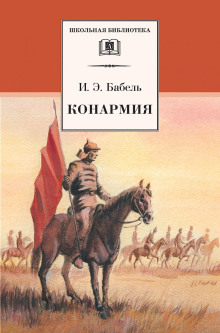 Конармия - Исаак Бабель - Аудиокниги слушать онлайн бесплатно без регистрации | электронная библиотека knigi-audio.info
