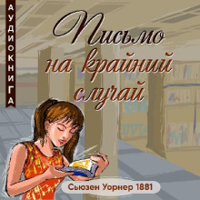 Письмо на крайний случай - Сьюзен Уорнер - Аудиокниги слушать онлайн бесплатно без регистрации | электронная библиотека knigi-audio.info