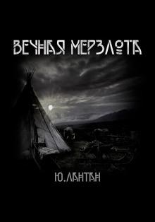 Вечная мерзлота - Юрий Лантан - Аудиокниги слушать онлайн бесплатно без регистрации | электронная библиотека knigi-audio.info