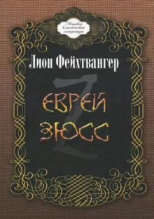 Еврей Зюсс - Лион Фейхтвангер - Аудиокниги слушать онлайн бесплатно без регистрации | электронная библиотека knigi-audio.info