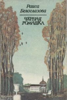 Черная ромашка - Раиса Белоглазова - Аудиокниги слушать онлайн бесплатно без регистрации | электронная библиотека knigi-audio.info