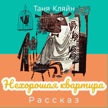 Нехорошая квартира - Таня Кляйн - Аудиокниги слушать онлайн бесплатно без регистрации | электронная библиотека knigi-audio.info