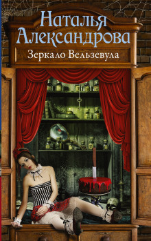 Зеркало Вельзевула - Наталья Александрова - Аудиокниги слушать онлайн бесплатно без регистрации | электронная библиотека knigi-audio.info