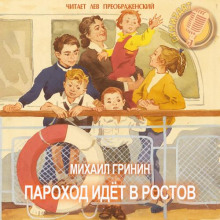 Пароход идёт в Ростов - Михаил Гринин - Аудиокниги слушать онлайн бесплатно без регистрации | электронная библиотека knigi-audio.info