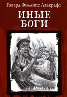 Другие боги - Говард Лавкрафт - Аудиокниги слушать онлайн бесплатно без регистрации | электронная библиотека knigi-audio.info