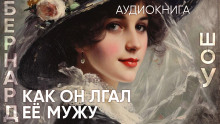 Как он лгал ее мужу - Бернард Шоу - Аудиокниги слушать онлайн бесплатно без регистрации | электронная библиотека knigi-audio.info