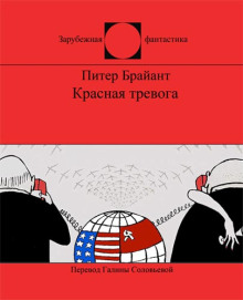 Красная тревога - Питер Брайант - Аудиокниги слушать онлайн бесплатно без регистрации | электронная библиотека knigi-audio.info