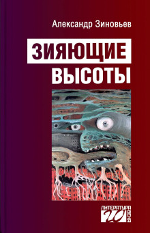 Зияющие высоты - Александр Зиновьев - Аудиокниги слушать онлайн бесплатно без регистрации | электронная библиотека knigi-audio.info