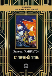 Солнечный огонь - Эдмонд Гамильтон - Аудиокниги слушать онлайн бесплатно без регистрации | электронная библиотека knigi-audio.info