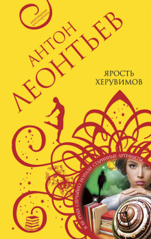 Ярость херувимов - Антон Леонтьев - Аудиокниги слушать онлайн бесплатно без регистрации | электронная библиотека knigi-audio.info