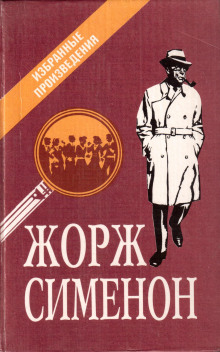 Мегрэ и старики - Жорж Сименон - Аудиокниги слушать онлайн бесплатно без регистрации | электронная библиотека knigi-audio.info