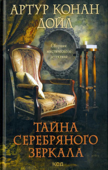 Серебряное зеркало - Артур Конан Дойл - Аудиокниги слушать онлайн бесплатно без регистрации | электронная библиотека knigi-audio.info