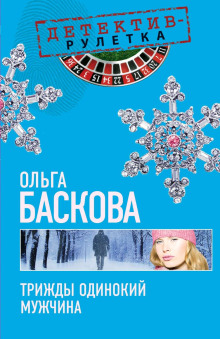 Трижды одинокий мужчина - Ольга Баскова - Аудиокниги слушать онлайн бесплатно без регистрации | электронная библиотека knigi-audio.info