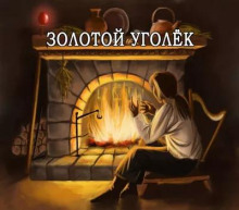 Золотой уголёк - Автор неизвестен - Аудиокниги слушать онлайн бесплатно без регистрации | электронная библиотека knigi-audio.info