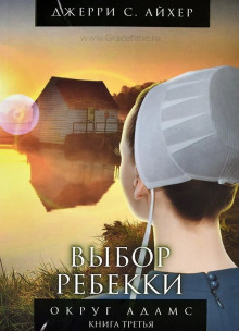 Выбор Ребекки. Книга 3 - Джерри С. Айхер - Аудиокниги слушать онлайн бесплатно без регистрации | электронная библиотека knigi-audio.info