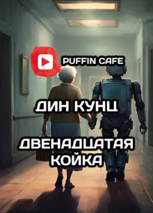 Двенадцатая койка - Дин Кунц - Аудиокниги слушать онлайн бесплатно без регистрации | электронная библиотека knigi-audio.info