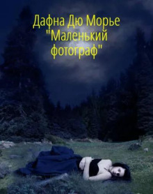 Маленький фотограф - Дафна Дю Морье - Аудиокниги слушать онлайн бесплатно без регистрации | электронная библиотека knigi-audio.info