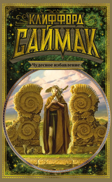 Чудесное избавление - Клиффорд Саймак - Аудиокниги слушать онлайн бесплатно без регистрации | электронная библиотека knigi-audio.info