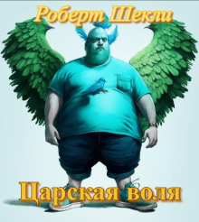 Царская воля - Роберт Шекли - Аудиокниги слушать онлайн бесплатно без регистрации | электронная библиотека knigi-audio.info