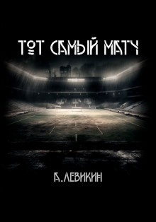 Тот самый матч - Автор неизвестен - Аудиокниги слушать онлайн бесплатно без регистрации | электронная библиотека knigi-audio.info
