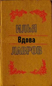 Вдова - Илья Лавров - Аудиокниги слушать онлайн бесплатно без регистрации | электронная библиотека knigi-audio.info