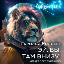 Эй, вы, там внизу! - Гарольд Рольсет - Аудиокниги слушать онлайн бесплатно без регистрации | электронная библиотека knigi-audio.info