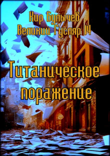 Титаническое поражение - Кир Булычев - Аудиокниги слушать онлайн бесплатно без регистрации | электронная библиотека knigi-audio.info
