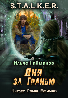 S.T.A.L.K.E.R. Дни за Гранью - Ильяс Найманов - Аудиокниги слушать онлайн бесплатно без регистрации | электронная библиотека knigi-audio.info