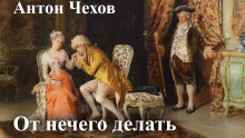 От нечего делать (Дачный роман) - Антон Чехов - Аудиокниги слушать онлайн бесплатно без регистрации | электронная библиотека knigi-audio.info