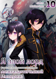 Я злой лорд межгалактической империи! 10 - Yomu Mishima - Аудиокниги слушать онлайн бесплатно без регистрации | электронная библиотека knigi-audio.info