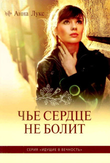Чьё сердце не болит - Анна Лукс - Аудиокниги слушать онлайн бесплатно без регистрации | электронная библиотека knigi-audio.info