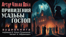 Подлинная история о привидениях Горсторпской усадьбы - Артур Конан Дойл - Аудиокниги слушать онлайн бесплатно без регистрации | электронная библиотека knigi-audio.info