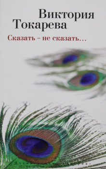 Сказать - не сказать - Виктория Токарева - Аудиокниги слушать онлайн бесплатно без регистрации | электронная библиотека knigi-audio.info