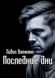 Последние дни - Автор неизвестен - Аудиокниги слушать онлайн бесплатно без регистрации | электронная библиотека knigi-audio.info