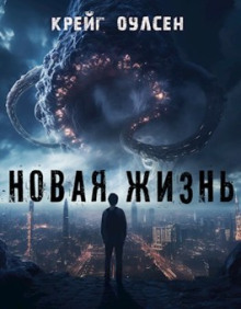 Новая жизнь - Автор неизвестен - Аудиокниги слушать онлайн бесплатно без регистрации | электронная библиотека knigi-audio.info