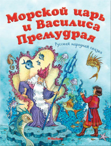 Морской царь и Василиса Премудрая - Автор неизвестен - Аудиокниги слушать онлайн бесплатно без регистрации | электронная библиотека knigi-audio.info