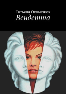 Вендетта - Татьяна Окоменюк - Аудиокниги слушать онлайн бесплатно без регистрации | электронная библиотека knigi-audio.info