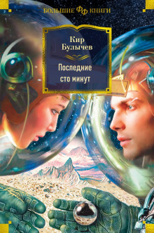 Последние сто минут - Кир Булычев - Аудиокниги слушать онлайн бесплатно без регистрации | электронная библиотека knigi-audio.info