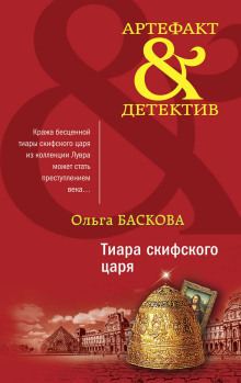 Тиара скифского царя - Ольга Баскова - Аудиокниги слушать онлайн бесплатно без регистрации | электронная библиотека knigi-audio.info