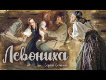 Левониха - Сергей Семенов - Аудиокниги слушать онлайн бесплатно без регистрации | электронная библиотека knigi-audio.info
