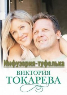 Инфузория-туфелька - Виктория Токарева - Аудиокниги слушать онлайн бесплатно без регистрации | электронная библиотека knigi-audio.info