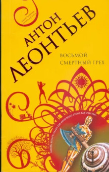 Восьмой смертный грех - Антон Леонтьев - Аудиокниги слушать онлайн бесплатно без регистрации | электронная библиотека knigi-audio.info
