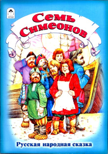 Семь Симеонов - Автор неизвестен - Аудиокниги слушать онлайн бесплатно без регистрации | электронная библиотека knigi-audio.info