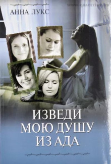 Изведи мою душу из ада - Анна Лукс - Аудиокниги слушать онлайн бесплатно без регистрации | электронная библиотека knigi-audio.info