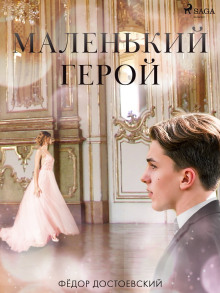 Маленький герой - Федор Достоевский - Аудиокниги слушать онлайн бесплатно без регистрации | электронная библиотека knigi-audio.info